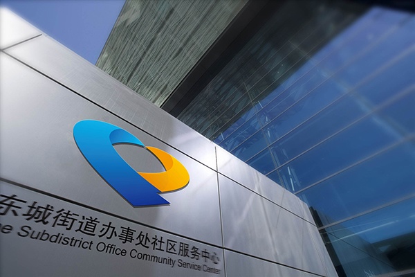 東營,社區(qū)服務(wù)中心,政府標志設(shè)計,濟南設(shè)計