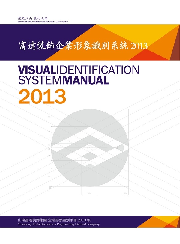 山東富達裝飾,濟南品牌形象設(shè)計,濟南vi設(shè)計,濟南標志設(shè)計