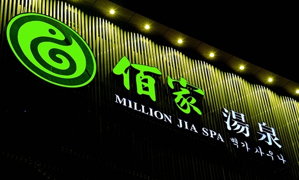 湯泉品牌形象設(shè)計(jì),濟(jì)南導(dǎo)視系統(tǒng)設(shè)計(jì),會(huì)所形象設(shè)計(jì),濟(jì)南設(shè)計(jì)公司