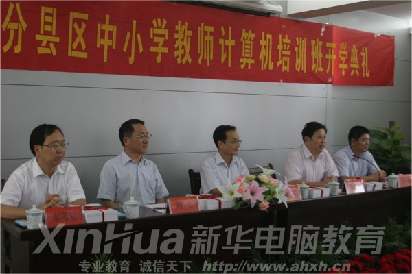 新華再次免費(fèi)承辦培訓(xùn)安徽省第五期部分縣區(qū)中小學(xué)教師計(jì)算機(jī)培訓(xùn)班開學(xué)典禮隆重舉行